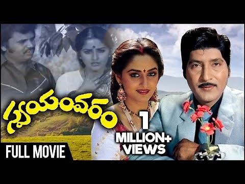 Swayamvaram Telugu Full Movie | Sobhan Babu, Jayaprada | Dasari Narayana Rao