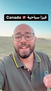 Canada🇨🇦 فيزا سياحية Pour faire une demande de suivi envoyez un mail sur : Saiddztourisme@gmail.com Le dossier est en commentaire trop long pour le mettre en description Document à fournir pour demande visa canada • Pièce d’identité acte de naissance en français • Photo biométrique (arriére plan blanc 35/45mm) • 5 premières page du passeport • Fiche familiale • Acte de mariage • Assurance voyage • Telex billet • Titre de congé • Invitation ou réservation d'hôtel confirmé • Casier judiciaire (f