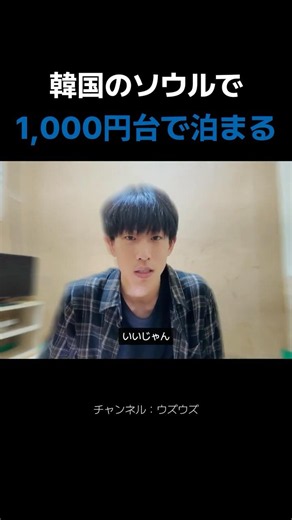 韓国のソウルで1,000円台で泊まる