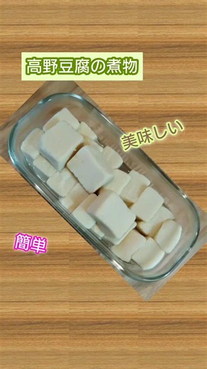 【高野豆腐の煮物】