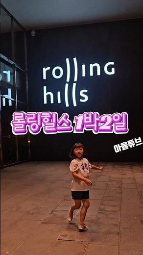 화성 롤링힐스 호텔 1박2일 #수영장호텔#블루사파이어뷔폐#롤링힐스#내돈내산
