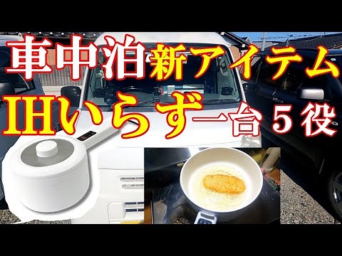 【車中泊】1台5役 IHもカセットコンロも不用！とても便利な電気調理鍋