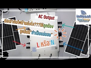 Micro Inverter 1600W / 600W เสียบปลั๊กแบบ"ถูกต้อง" ทำยังไงไปดูกัน