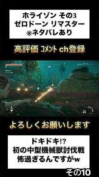 【Horizon Zero Dawn Remastered】その3ー10 コメントOFF ※ネタバレあり #horizonzerodawn #ホライゾン #ゲーム実況 #shorts