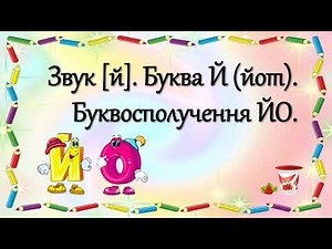 Звук [й]. Буква Й (йот). Буквосполучення ЙО.