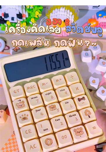 เครื่องคิดเลข สวิตช์บลู: ปรับแต่งได้ 4 ลาย