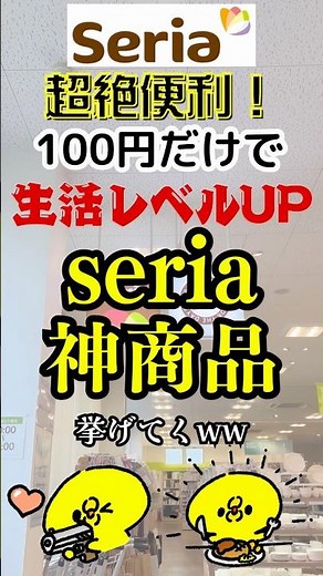 超絶便利！100円だけで生活レベルUP、seriaの神商品7選 #セリア #seria #100均 #おすすめ