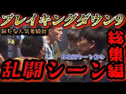 【ブレイキングダウン】乱闘シーン総集編！激しい乱闘勃発を一挙公開！新たな人気者も続出！喧嘩自慢達が大暴れ！未公開シーン【朝倉未来/ブレイキングダウン/BreakingDown/オーディション/朝倉海】