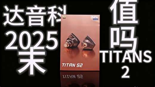 于24年中旬诞生，一年多过去，Titans2在2025年末的地位？达音科Titans2使用分享