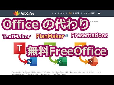 MicroSoft Officeの代わりに使える無料FreeOffice