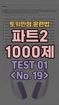 토익 파트2 1000제 - TEST 01 (No 19)