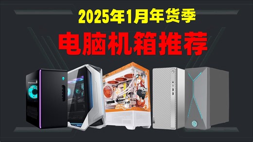 2025年1月年货节-台式电脑品牌整机推荐［高性能主机/游戏/设计/直播/避免整机烈士墙 ］涵盖全价位所有类型！常规、侧透等，做工、兼容性全面分析！