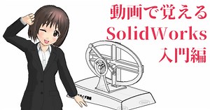 動画で覚えるSolidWorks 入門編