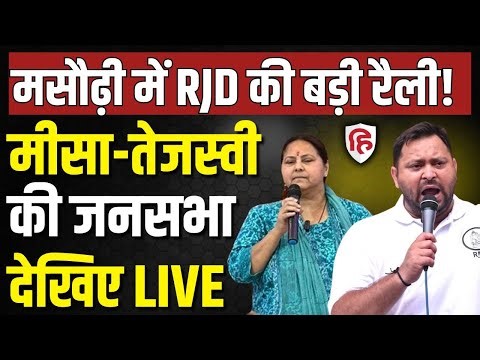 LIVE: Misa Bharti and Tejashwi Yadav addresses public Rally in Masaurhi | Bihar Election 2025 | RJD