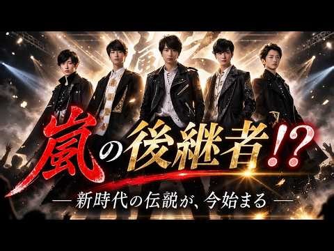 嵐ラストライブで“後継者”が判明？バックダンサーに超人気グループ抜擢の真相とは #嵐 #ラストライブ #SnowMan