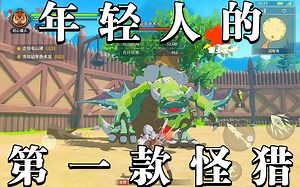 你的第一款怪猎，何必是怪猎？国产二次元动作冒险RPG手游狩猎时刻迎春测试试玩！【狩猎时刻】