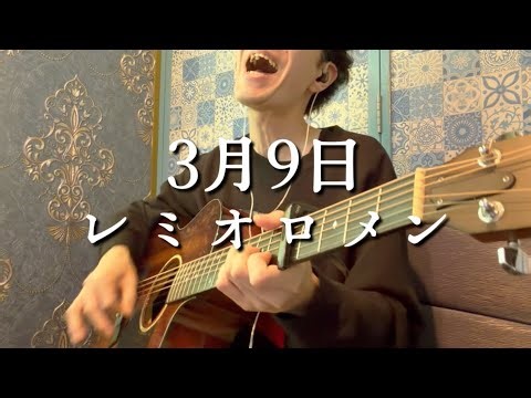【祝‼︎卒業】3月9日 / レミオロメン【フル演奏】Acoustic cover 弾き語り