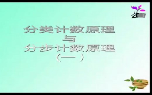 分类计数原理与分布计数原理