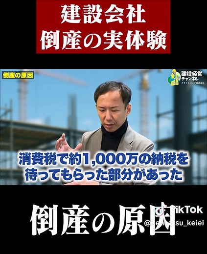 倒産原因：建設会社元社長が語る衝撃の実態