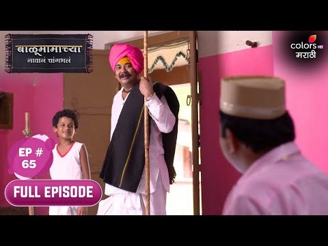 Balumama Chya Navan Chang Bhala | Full Ep. 65 | Balu at Chandulal's home!