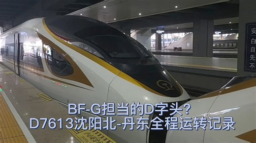 BF-G担当的D字头？D7613沈阳北-丹东全程运转记录