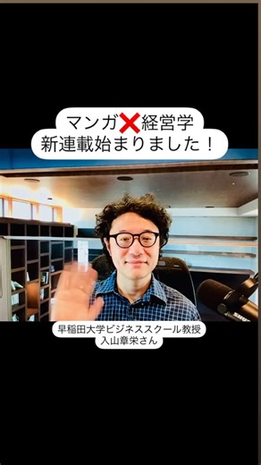 日経WOMAN（公式） on Instagram: "📚【新連載スタート✨】 早稲田大学ビジネススクール教授・経営学者の #入山章栄 さんによる新連載が、 『日経ウーマン』2025年5月号よりスタートしました！ 題材は、“あらゆる世界や人生の縮図”を映し出すマンガ。 マンガ好きの入山先生が 作品をひもときながら、 経営学の視点から 「仕事・キャリア・人生」に役立つヒント💡を語ってくださいます。 「新しい視点をもらった」 「行動が変わった！」 「気持ちがふっと軽くなった」 ──すでに読者から、こんな声も届いています😊 📘5月号・第1回のマンガは、過去の読者アンケートで1位に選ばれた名作✨ 📗5月7日発売の最新6月号では、あの“旅マンガ”を取り上げています！ 長年「ウーマン・オブ・ザ・イヤー」の審査員を務め、働く女性を応援📣してくださっている入山先生から、リニューアル＆連載開始に寄せたメッセージも頂きました！ 日経ウーマンでしか読めない連載、 ぜひ一度読んでみてください👀 みなさんの“推しマンガ”も教えてくださいね✨️ 📖5月号もAmazonなどでお求めいただけます。 #き