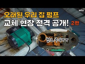 [윌로펌프] 수돗물 수압이 약하다면?? 윌로 수도용 펌프 설치해보세요 (설치 및 교체법_2)