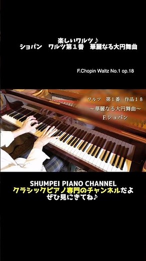 華麗なる大円舞曲♪ #ショパン #ピアノ #chopin #piano