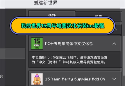 mc我的世界15周年地图汉化安装iOS教程