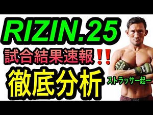 【RIZIN 25総評】朝倉未来VS斎藤裕の凄いポイント見つけました‼️【勝敗結果】