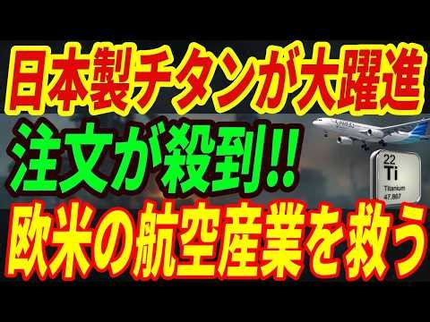 【最強日本】欧米産業を日本の製鉄技術が救う⁉中国製ではなく日本製チタンを選ぶ理由とは・・・
