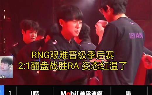 RNG2:1翻盘战胜RA，一路跌跌撞撞确定晋级季后赛！