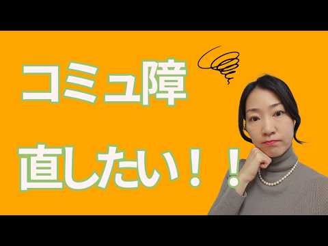 コミュ障の直し方！！元コミュ障が優しく教えるコミュニケーション上達方法！！