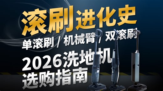 2026洗地机选购指南，为什么传统洗地机正在被淘汰？单滚刷、机械臂、双滚刷，还有泡沫洗，蒸汽洗该怎么选？