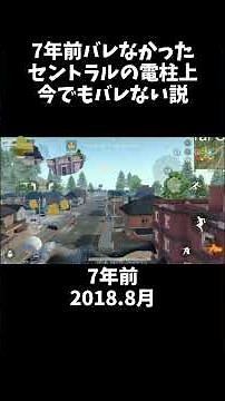 7年経ってもセントラルの電柱上バレない説ｗｗ【#荒野行動】#shorts #Knives Out #荒野バババン8周年