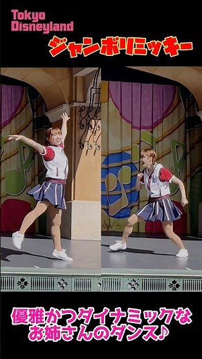 【ジャンボリミッキー！】優雅かつダイナミックな～お姉さんのダンス～♬ #東京ディズニーランド