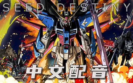 【中文配音】机动战士高达 SEED DESTINY 第 42 話