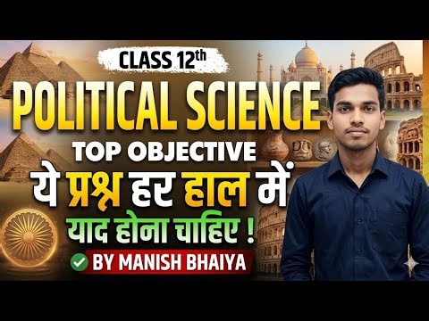 राजनीति विज्ञान कक्षा 12 के महत्वपूर्ण वस्तुनिष्ठ प्रश्न | बोर्ड परीक्षा 2027 विशेष वीडियो विवरण