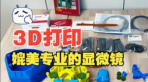 3D打印媲美专业的显微镜--最新进展来了