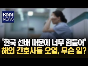 Has the 'Taeum' culture of Korean hospitals spread overseas? / KNN
