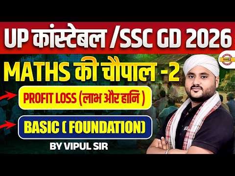 UP CONSTABLE / SSC GD 2026 | MATHS की चौपाल - 2 | PROFIT & LOSS (BASICS FOUNDATION) - VIPUL SIR