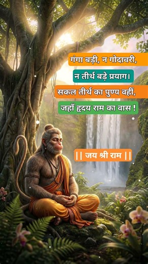 जहाँ हृदय में राम का वास है, वहीँ सारे तीर्थों का पुण्य है | जय श्री राम 🙏 #shorts #hanuman