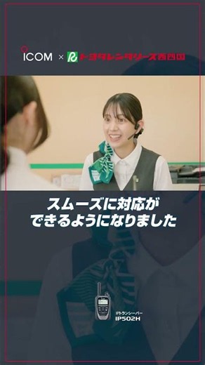 株式会社トヨタレンタリース西四国様 IPトランシーバー IP502H 導入事例ダイジェスト