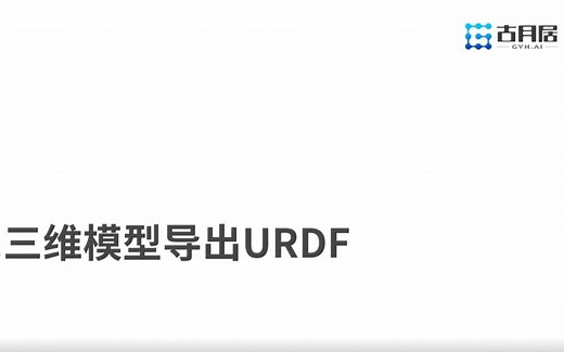 SolidWorks模型导出urdf （古月居老师）