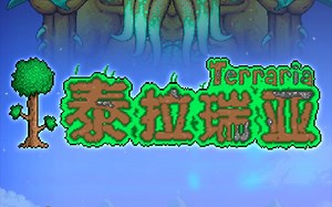 泰拉瑞亚及其模组BOSS音乐