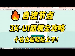 2025最新的保姆级教程：3X-UI面板更好用？VPS通过3X-UI面板搭建个人节点，实现科学上网|一键搭建Xray面板|轻松实现翻墙|V2rayN教程 |网络加速|网络安全|VPN tutorial