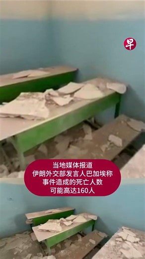伊朗南部学校遭袭 死亡人数可能高达160人 #usa #israel #iran #school #美国 #以色列 #伊朗 #学校