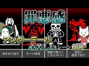 【UNDERTALE/アンダーテール】心苦しいシーン6選【罪悪感】