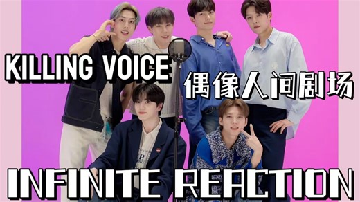 【充电专场|INFINITE reaction】来看无限团体向视频啦，真正的全能男团，好会唱/好有趣，能一直吸粉不是没有理由的！！