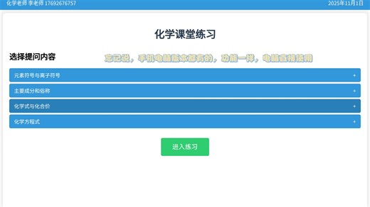 化学知识点练习软件分享，学生老师都可以使用，电脑手机都可以，电脑和多媒体可以直接打开，比手机更加方便。+v 17692676757